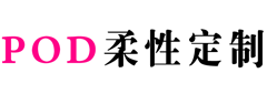 跨境pod柔性定制
